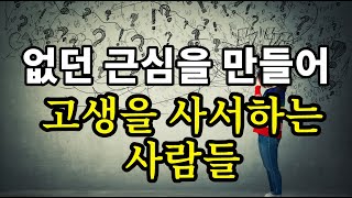 없던 근심을 만들어 고생을 사서하는 사람들 - 원더풀 인생후반전