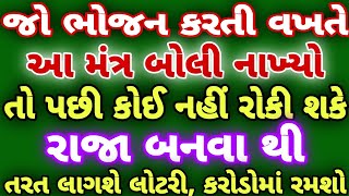 જો ભોજન કરતી વખતે॥ આ મંત્ર બોલી નાખ્યો॥ તો પછી કોઈ નહી રોકી શકે રાજા બનવા થી॥ PAVITRA VANI ॥