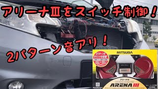 【アリーナⅢ】スイッチ制御で取り付けました❗5：18秒からホーン音アリ❗