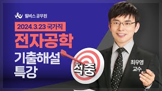 [윌비스 공무원] 2024 국가직 최우영 전자공학 기출해설