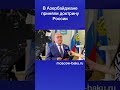 В Азербайджане приняли доктрину России