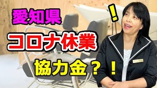 愛知県コロナ休業協力金【ひとり美容室経営塾263号修正版】