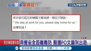 擔憂當年SARS爆發和平醫院封院會再現！醫護人員求民眾連假好好待在家　以免出現防疫破口 │記者 涂永全 朱俊傑 朱怡蓉│【LIVE大現場】20200402│三立新聞台