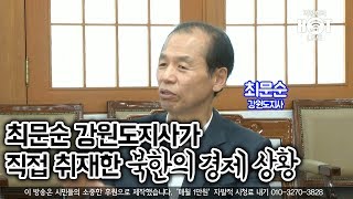 최문순 강원도지사가 직접 취재한 북한의 경제 상황