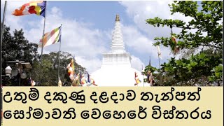 උතුම් දකුණු දළදාව තැන්පත් සෝමාවති වෙහෙර _ Somawthiya vandanawa