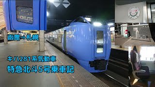 キハ281系気動車・特急北斗5号乗車記　函館駅⇒札幌駅