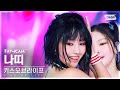 [안방1열 직캠4K] 키스오브라이프 나띠 'Sticky' (KISS OF LIFE NATTY FanCam) @SBS Inkigayo 240714