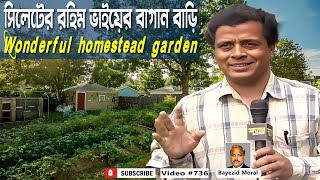 সিলেটের রহিম ভাইয়ের বাগান বাড়ি | how to make homestead garden | Bayezid Moral