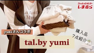 【しまむら購入品】yumiさんコラボ新作7点購入品紹介‼︎tal.by yumi