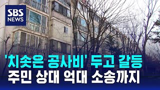 '치솟은 공사비' 갈등…주민 상대로 60억 소송까지 / SBS