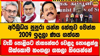 2009 ඉදලා ණය ගත්තෙ වැඩි පොළියට ජාත්‍යන්තර වෙළද පොළෙන්ලු