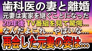 【感動する話】妻と離婚。職場では平社員から課長に昇進していた俺。元妻に20年後再会…元妻の変わり果てた様子に驚愕…【泣ける話】【いい話】