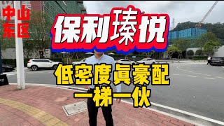 中山東區真豪宅| 保利瑧悦|一梯一伙大平層低密度|好學區保值地段#珠海 #中山楼盘 #中山 #中山買樓 #中山樓盤 #惠州 #中山东区