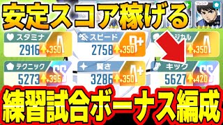 【ブルーロックPWC】安定スコア稼げる練習試合ボーナス編成！何も考えたくない人オススメ！！