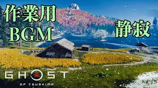 聞くゴースト・オブ・ツシマ　作業用BGM  「静寂」アニメーション映像あり『Ghost of Tsushima』(BGM for work) (PS4pro高画質版)