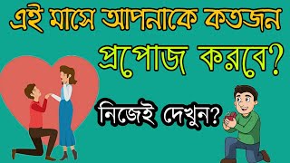 এই মাসে আপনাকে কতজন প্রপোজ করবে | ভাগ্য পরীক্ষ | আপনি কেমন মানুষ | mogaj dholai _brain masti