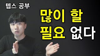 텝스 공부는 양보다 '질'인 이유 (2/14)