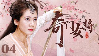 【古装 ENG SUB】奇门女将（秋瓷炫、于荣光）04丨大明神宗年间，功夫女将为报家仇潜入木府军队做侍女，却在神秘杀手刺杀木府嫡长孙时以身相护丨Legendary Kungfu Amazons