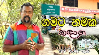 Gamata Namak - Mahinda Kumara Dalupotha (ක‍ද‍ාන - Kandana)