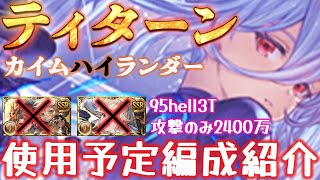 【土古戦場】個人的に使用予定の、土神石カイムハイランダーの2400万肉集め/95hellフルオート編成を紹介します【グラブル】【紲星あかりVOICEROID実況】