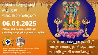 ഗുരുവായൂരപ്പന്റെ ഉച്ചപൂജ അലങ്കാരവർണ്ണന | 06 January 2025 | Guruvayurappan Uchapuja Alankaram