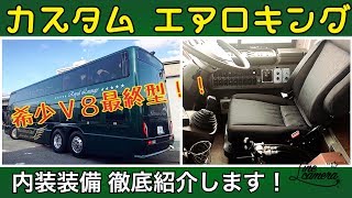 Sightseeing bus custom aero king interior and exterior thorough introduction! Rare V8 final type