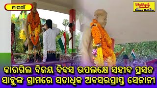 କାରଗିଲ ବିଜୟ ଦିବସ ଉପଲକ୍ଷେ ସହୀଦ ପ୍ରସନ ସାହୁଙ୍କ ଗ୍ରାମରେ ସତାଧିକ ଅବସରପ୍ରାପ୍ତ ସେନାନୀ