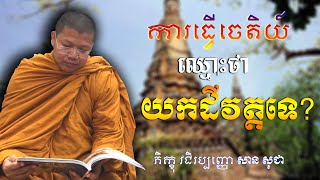 ការធ្វើចេតិយក្នុងវត្ត ឈ្មោះថាយកដីវត្តទេ? | San Sochea [ Vitou Buddhism Official ]