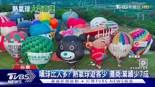 嘆球比人多? 熱氣球遊客少 攤商:業績少7成｜TVBS新聞 @TVBSNEWS01