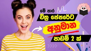 වැදගත් !!! | චිත්‍ර අනුමාන පාඩම් | A/L Art - Guessing Lessons for A/L Examination 24/25 | Ep 34