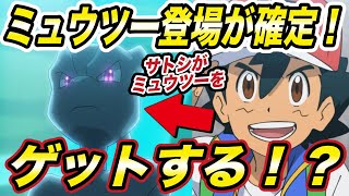 【アニポケ考察】サトシはこのシリーズで引退かもしれない！今後の冒険の物語が衝撃的だった！！！！【速報】【永久保存版】【ポケモン剣盾】【ミュウツー】【ムゲンダイナ】【はるかっと】