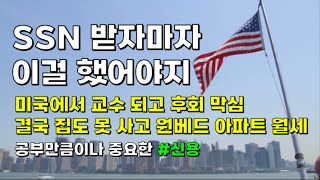 Q: 미국에서 공부보다 중요한 신용관리 어떻게 하나요?