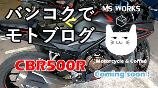 バンコクでモトブログ始めます CBR500R 2020【モトブログ】/ Beginner riding CBR500R at Bangkok [Motovlog]