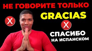 НЕ ГОВОРИТЕ Только «Gracias» На испанском❌ Как Сказать «Спасибо» По Испански - 10 способов ✅