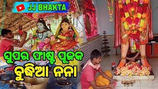 ସୁପର ଫାଷ୍ଟ ପୂଜକ || ବୁଦ୍ଧିଆ ନନା || Super Fast Pujak || Viral Video||Odiavlog || JJ bhakta