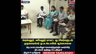 CM MK Stalin | பெரம்பலூர், அரியலூர் ஆட்சியர்களுடன் முதல்வர் | Ariyalur ஆலோசனை