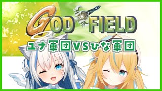 【GodField】ユナ軍団vsひな軍団🔥リスナーとの団結力が試される…!!!【Vtuber/伊冬ユナ/千鳥ひな】