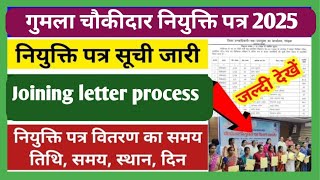 गुमला चौकीदार नियुक्ति पत्र जारी | मिल गया नियुक्ति पत्र | Gumla Chowkidar Joining letter jari 2025