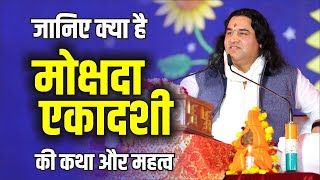 जानिए क्या है मोक्षदा एकादशी की कथा और महत्व || Shri  Devkinandan Thakur Ji