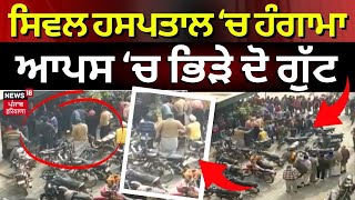 Jalalabad Clash | ਜਲਾਲਾਬਾਦ ਦੇ ਸਿਵਲ ਹਸਪਤਾਲ 'ਚ ਜ਼ਬਰਦਸਤ ਹੰਗਾਮਾ । Hospital Hungama | News18 Punjab