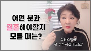 나와 결혼이 잘 맞는 사람은 어떤 사람일까요?