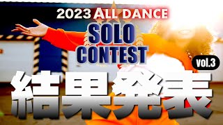 【ソロダンスコンテスト】ALL DANCE SOLO CONTEST 2023 vol.3　結果発表 入賞者