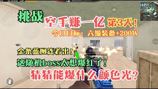 挑战空手赚一亿第3天！辐射区金条爆不停！随机boss爆率更感人！