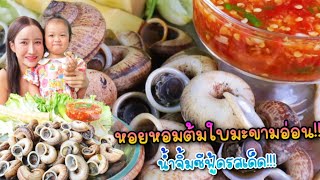 หอยหอมต้มใบมะขามอ่อนน้ำจิ้มซีฟู้ดรสเด็ด|กินกับแพทchannel