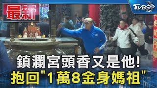 鎮瀾宮頭香又是他! 抱回「1萬8金身媽祖」｜TVBS新聞 @TVBSNEWS01