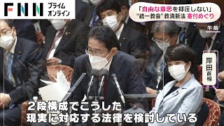 「自由な意思を抑圧しない」　“統一教会”救済新法 寄付めぐり