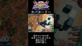 【オバブ】カバカーリーの高跳びのやり方【EXVS2OB】　#shorts