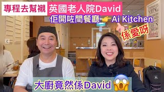 專程去幫襯英國老人院David新開餐廳，主打日韓路線，佢親自下廚做大廚【6/10/2022】