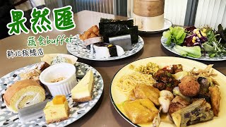 果然匯｜蔬食buffet 吃到飽｜新北板橋店｜素食buffet｜無肉不歡的人也會愛上😍