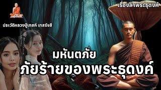 ประวัติ#หลวงปู่เทสก์เทสรังสี ep 5 มหันตภัย ภัยร้ายของพระธุดงค์